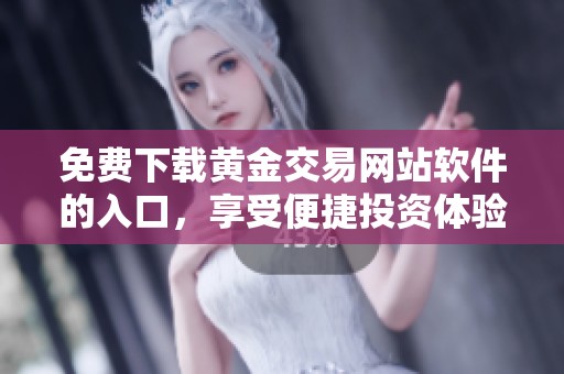 免费下载黄金交易网站软件的入口，享受便捷投资体验