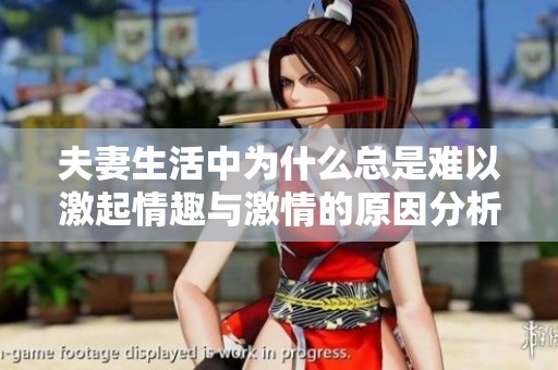 夫妻生活中为什么总是难以激起情趣与激情的原因分析