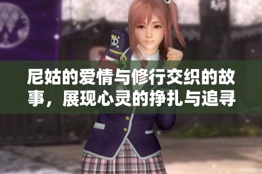 尼姑的爱情与修行交织的故事，展现心灵的挣扎与追寻