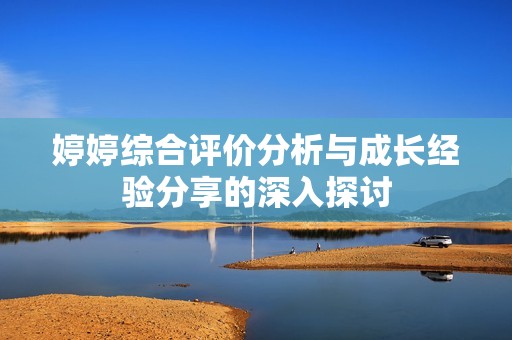 婷婷综合评价分析与成长经验分享的深入探讨