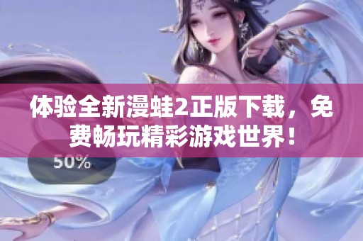 体验全新漫蛙2正版下载，免费畅玩精彩游戏世界！