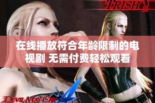 在线播放符合年龄限制的电视剧 无需付费轻松观看