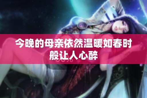 今晚的母亲依然温暖如春时般让人心醉