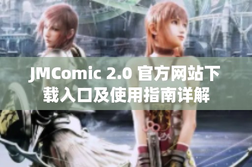 JMComic 2.0 官方网站下载入口及使用指南详解