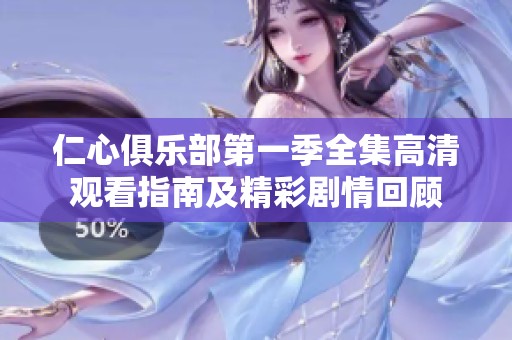仁心俱乐部第一季全集高清观看指南及精彩剧情回顾