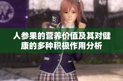 人参果的营养价值及其对健康的多种积极作用分析