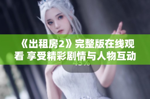 《出租房2》完整版在线观看 享受精彩剧情与人物互动的体验