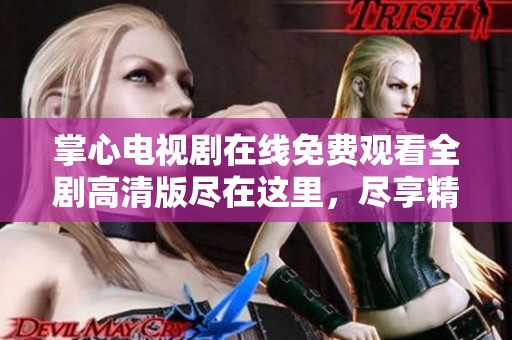 掌心电视剧在线免费观看全剧高清版尽在这里，尽享精彩剧情
