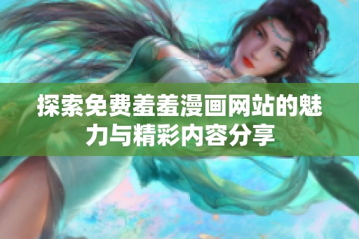 探索免费羞羞漫画网站的魅力与精彩内容分享