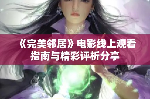 《完美邻居》电影线上观看指南与精彩评析分享
