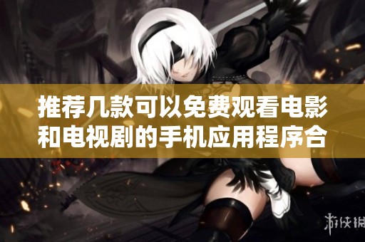 推荐几款可以免费观看电影和电视剧的手机应用程序合集
