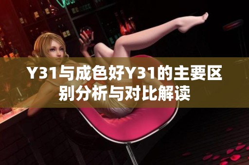 Y31与成色好Y31的主要区别分析与对比解读