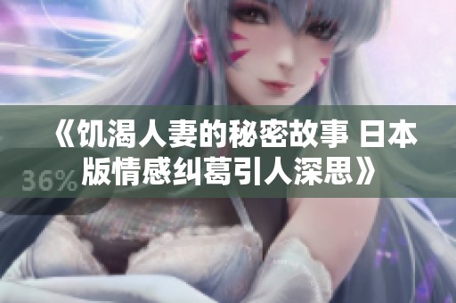 《饥渴人妻的秘密故事 日本版情感纠葛引人深思》
