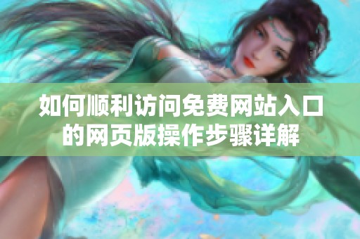 如何顺利访问免费网站入口的网页版操作步骤详解