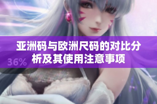 亚洲码与欧洲尺码的对比分析及其使用注意事项