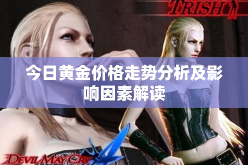 今日黄金价格走势分析及影响因素解读