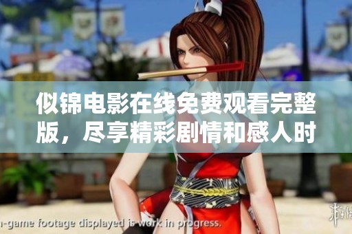 似锦电影在线免费观看完整版，尽享精彩剧情和感人时刻