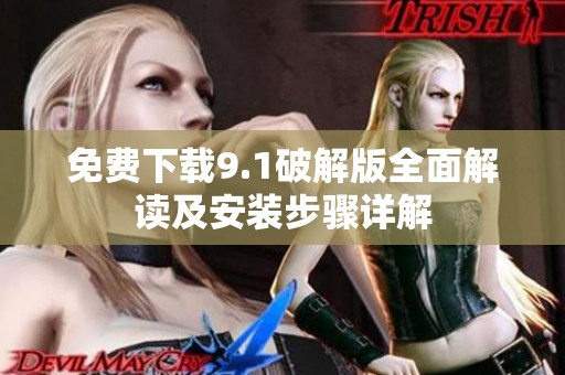 免费下载9.1破解版全面解读及安装步骤详解