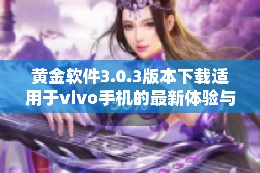 黄金软件3.0.3版本下载适用于vivo手机的最新体验与功能介绍