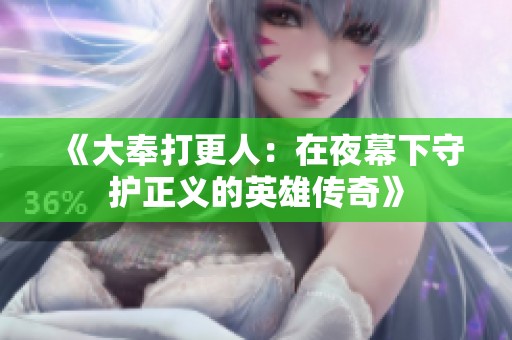 《大奉打更人：在夜幕下守护正义的英雄传奇》