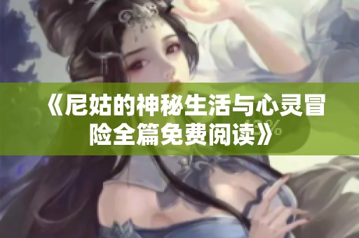 《尼姑的神秘生活与心灵冒险全篇免费阅读》
