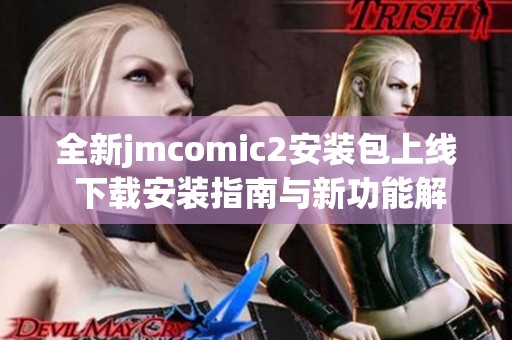 全新jmcomic2安装包上线 下载安装指南与新功能解析