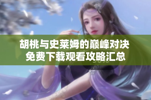 胡桃与史莱姆的巅峰对决 免费下载观看攻略汇总
