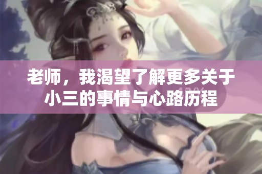 老师，我渴望了解更多关于小三的事情与心路历程