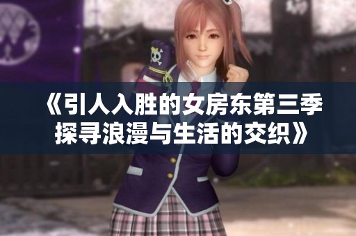 《引人入胜的女房东第三季 探寻浪漫与生活的交织》