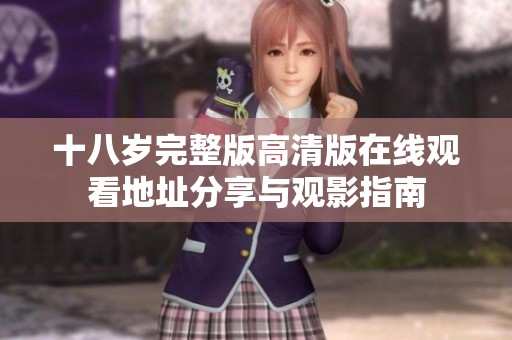 十八岁完整版高清版在线观看地址分享与观影指南