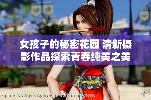 女孩子的秘密花园 清新摄影作品探索青春纯美之美