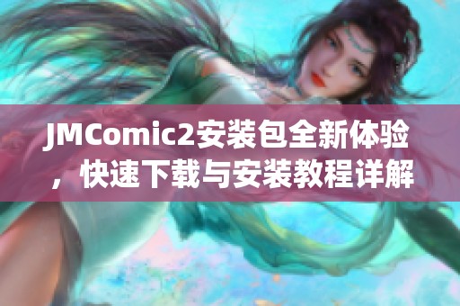 JMComic2安装包全新体验，快速下载与安装教程详解