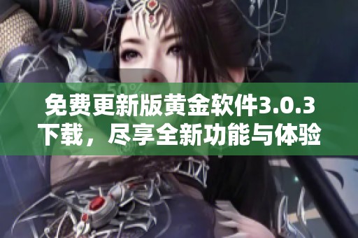 免费更新版黄金软件3.0.3下载，尽享全新功能与体验