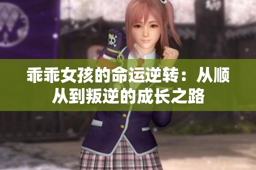 乖乖女孩的命运逆转：从顺从到叛逆的成长之路