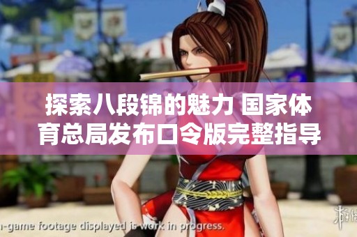 探索八段锦的魅力 国家体育总局发布口令版完整指导信息
