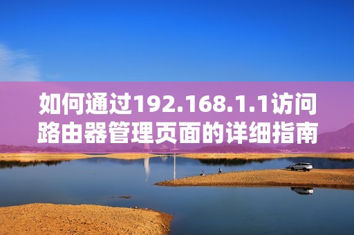 如何通过192.168.1.1访问路由器管理页面的详细指南