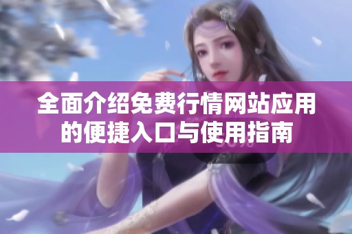 全面介绍免费行情网站应用的便捷入口与使用指南