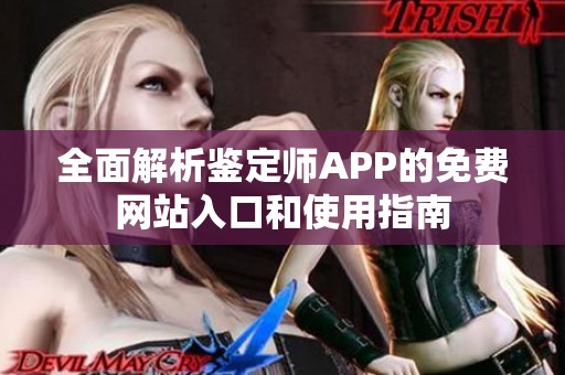 全面解析鉴定师APP的免费网站入口和使用指南