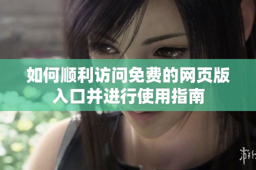 如何顺利访问免费的网页版入口并进行使用指南