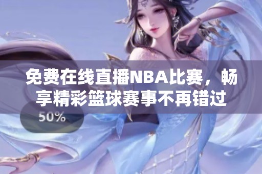 免费在线直播NBA比赛，畅享精彩篮球赛事不再错过