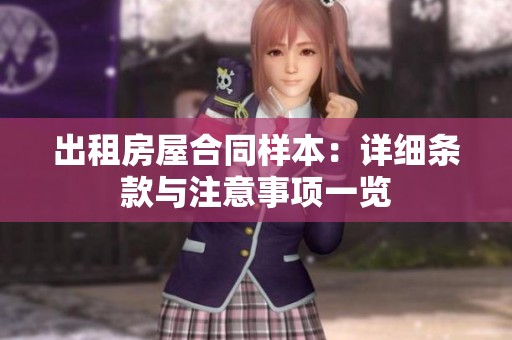 出租房屋合同样本：详细条款与注意事项一览