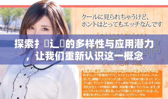 探索扌喿辶畐的多样性与应用潜力，让我们重新认识这一概念
