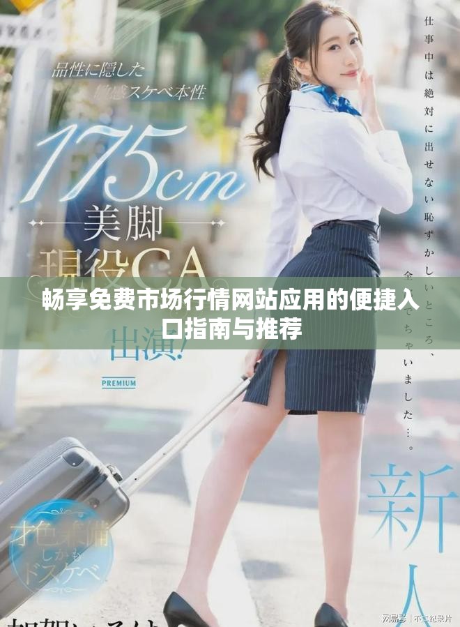 畅享免费市场行情网站应用的便捷入口指南与推荐