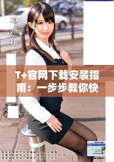 T+官网下载安装指南：一步步教你快速获取最新版本