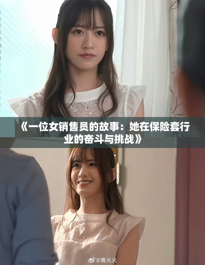 《一位女销售员的故事：她在保险套行业的奋斗与挑战》