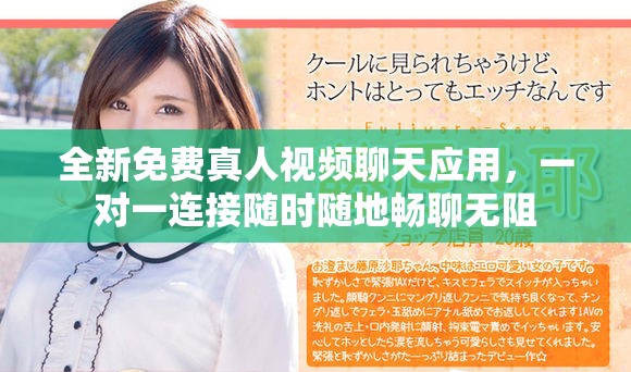 全新免费真人视频聊天应用，一对一连接随时随地畅聊无阻