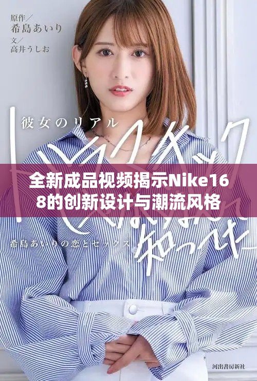 全新成品视频揭示Nike168的创新设计与潮流风格