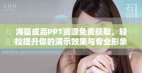 海量成品PPT资源免费获取，轻松提升你的演示效果与专业形象