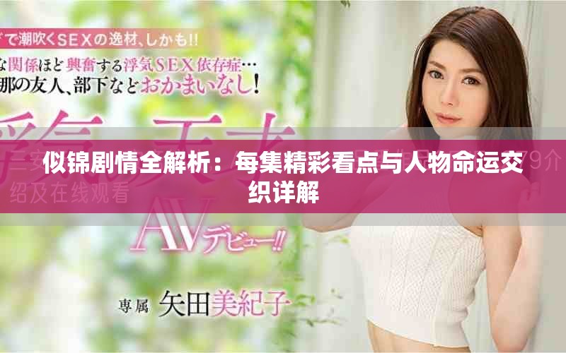 似锦剧情全解析：每集精彩看点与人物命运交织详解