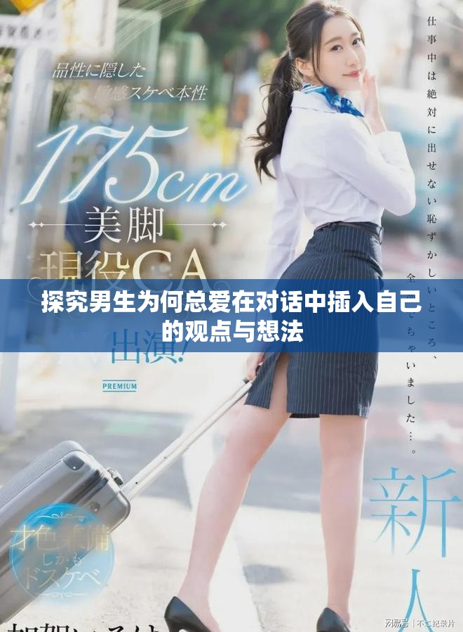 探究男生为何总爱在对话中插入自己的观点与想法